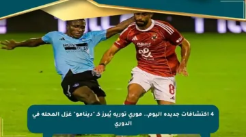 4 اكتشافات جديدة اليوم.. موري توريه يُبرز كـ “دينامو” غزل المحلة في الدوري